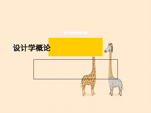 设计学概论第四章