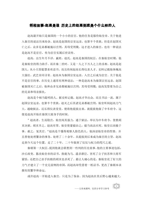 将相故事-赵高是谁 历史上的赵高到底是个什么样的人