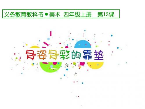 12.多姿多彩的靠垫.ppt