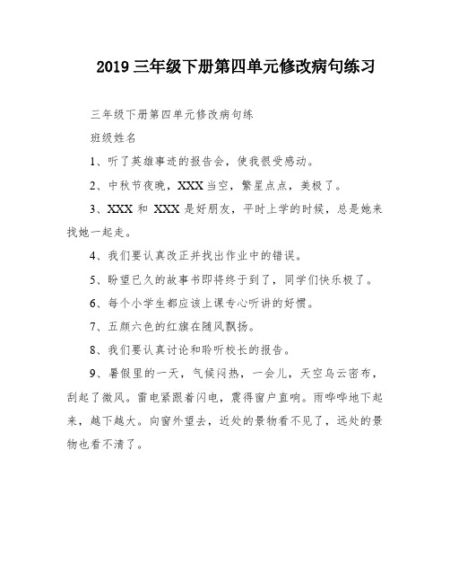 2019三年级下册第四单元修改病句练习