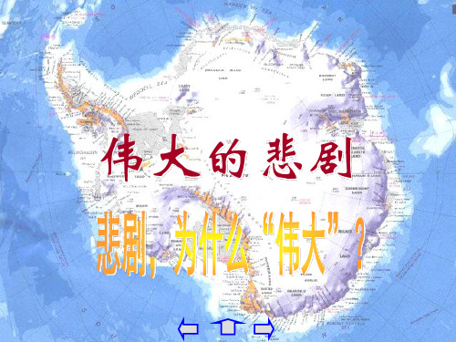 七年级语文上册伟大的悲剧