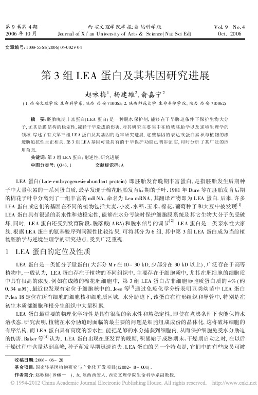 第3组LEA蛋白及其基因研究进展