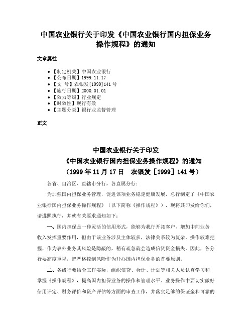 中国农业银行关于印发《中国农业银行国内担保业务操作规程》的通知