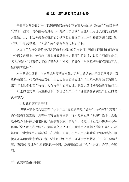 读《上一堂朴素的语文课》有感 