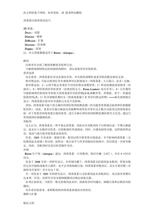 最新整理肉毒素注射原则及技巧资料