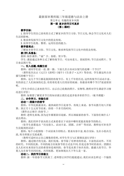 部审最新教科版三年级道德与法治上册第五单元-有趣的家乡风情