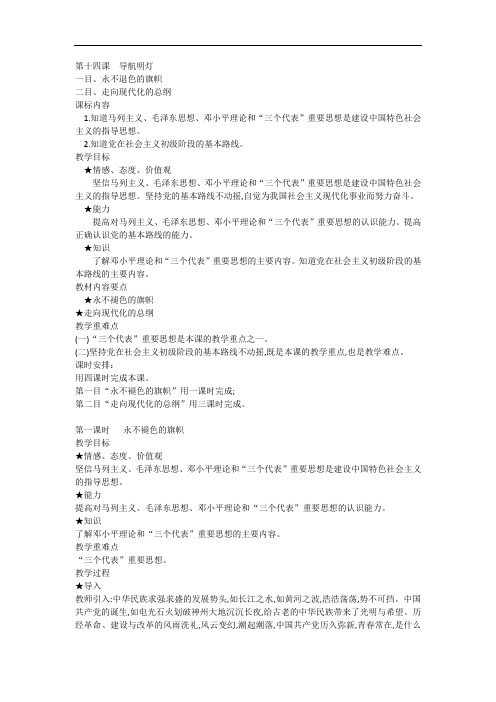 思想品德八年级下册第十四课导航明灯4课时教案