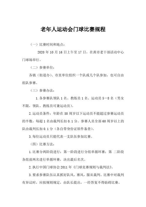 老年人运动会门球比赛规程