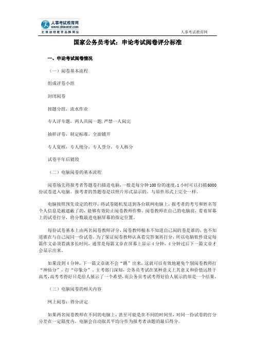 国家公务员考试：申论考试阅卷评分标准