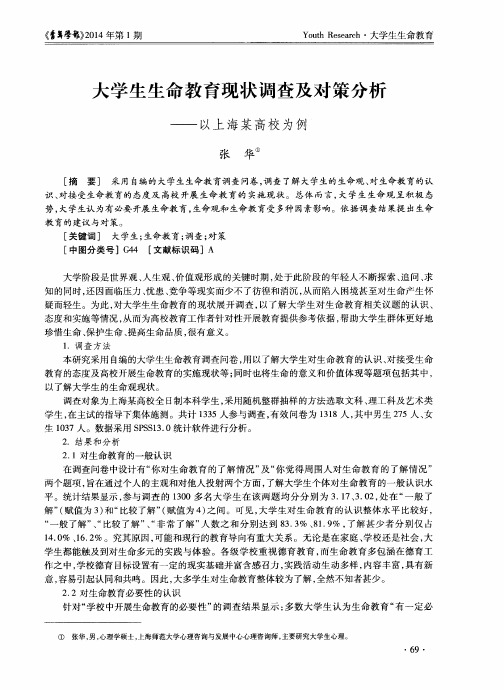 大学生生命教育现状调查及对策分析—以上海某高校为例
