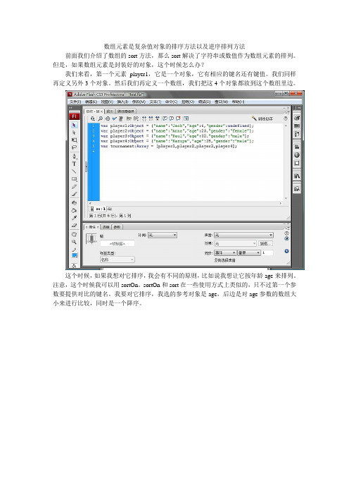 Flash ActionScript3.0数组元素是复杂值对象的排序方法以及数组的逆序排列方法