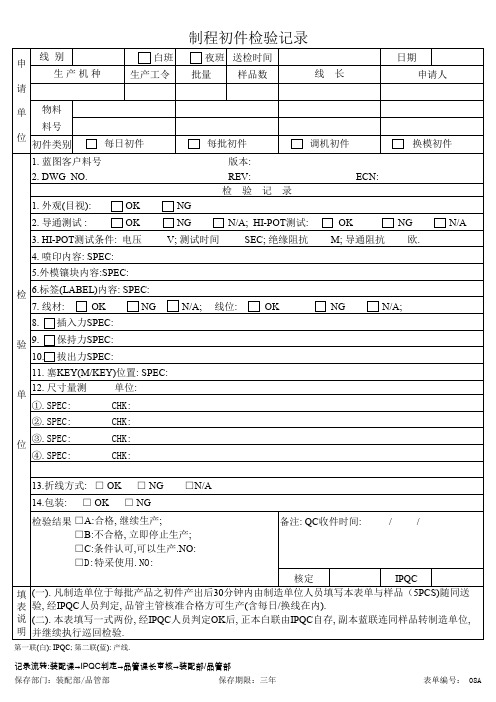 制程初件检验记录