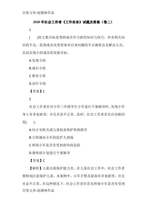 2020年社会工作者《工作实务》试题及答案(卷二)