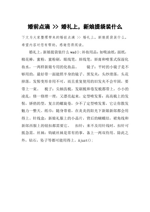 婚前点滴 -- 婚礼上,新娘提袋装什么