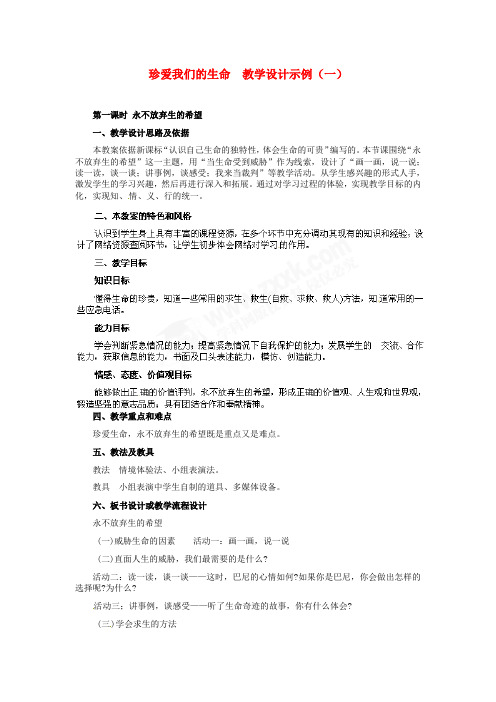 七年级政治上册 第3课 第三框 珍爱我们的生命教学设计示例(一) 人教新课标版