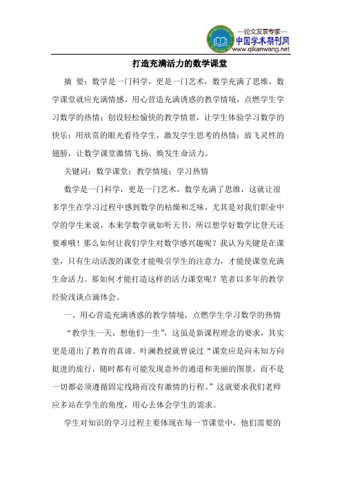 打造充满活力的数学课堂