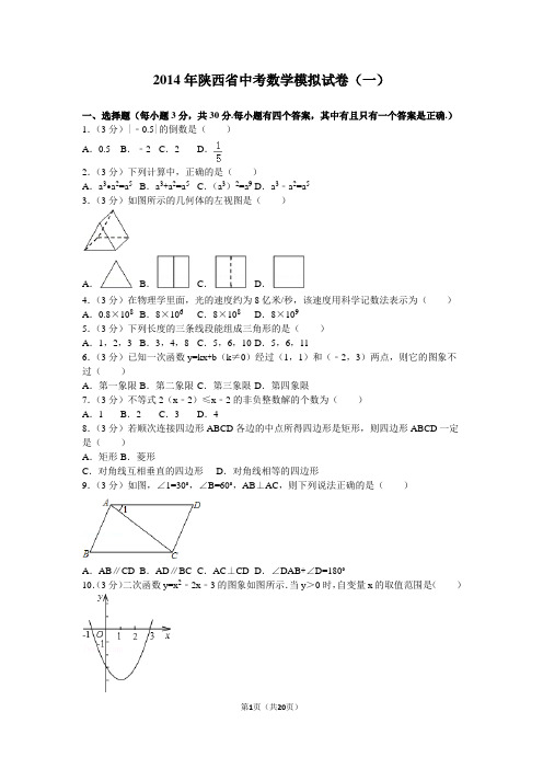 2014年陕西省中考数学模拟试卷(一)