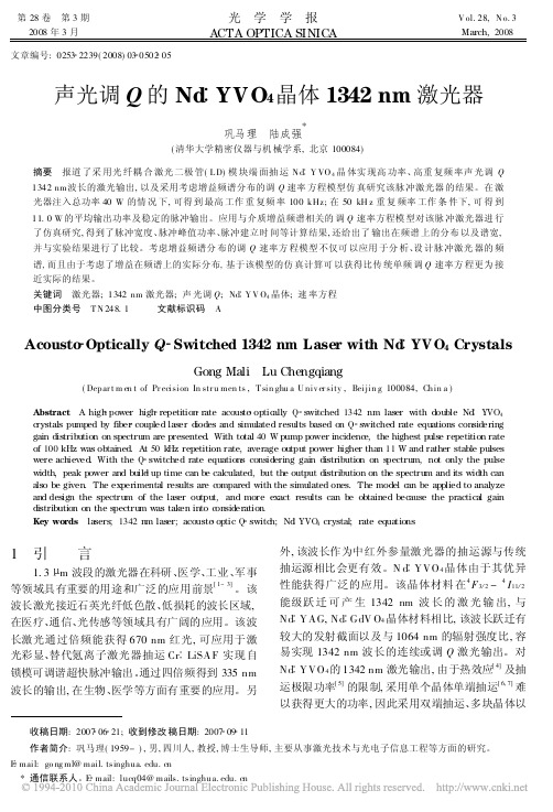 声光调QNd_YVO4晶体1342nm激光器
