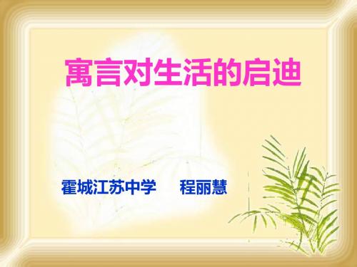 寓言对生活的启迪