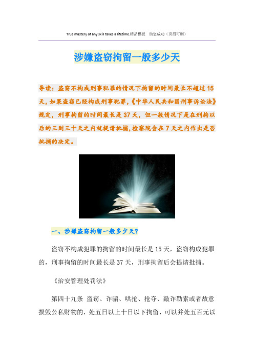 涉嫌盗窃拘留一般多少天