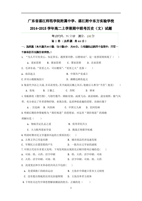 【历史】广东省湛江师范学院附属中学、湛江附中东方实验学校2014-2015学年高二上学期期中联考(文)