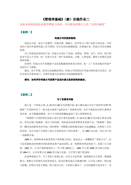 2015春季东师 管理学基础(新)(在线作业二)