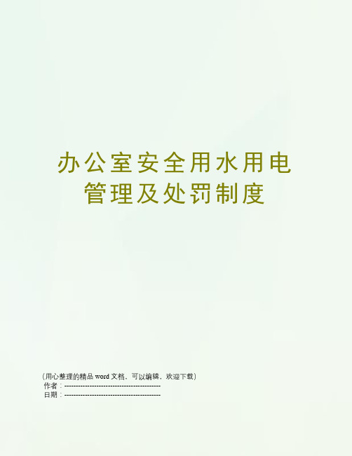 办公室安全用水用电管理及处罚制度