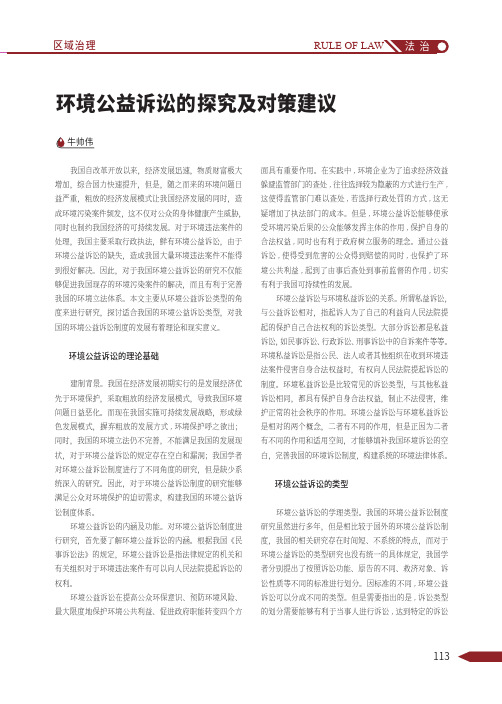 环境公益诉讼的探究及对策建议