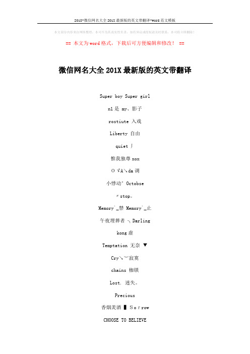 2018-微信网名大全201X最新版的英文带翻译-word范文模板 (5页)