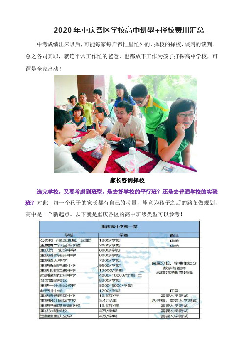 2020年重庆各区学校高中班型+择校花销汇总