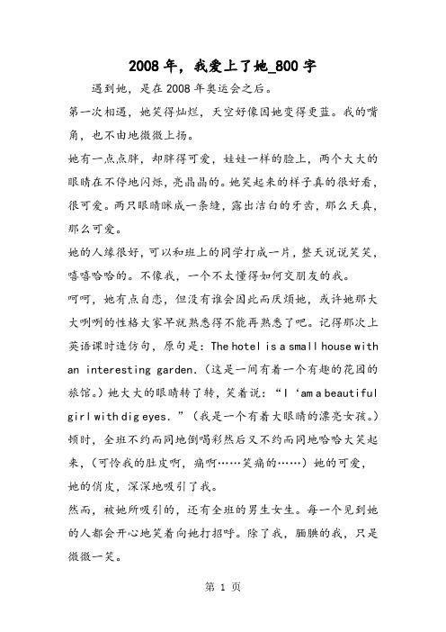 最新精品作文：2008年,我爱上了她_800字作文
