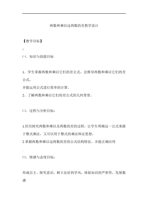 两数和乘以这两数的差教学设计