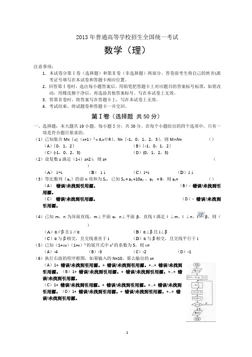 2013年全国高考(全国新II卷)数学(理)(含答案)
