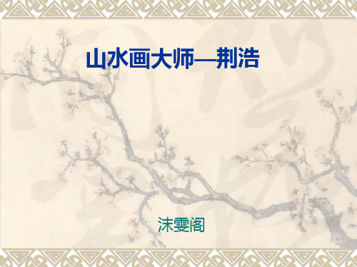 山水画大师—荆浩-沫雯阁