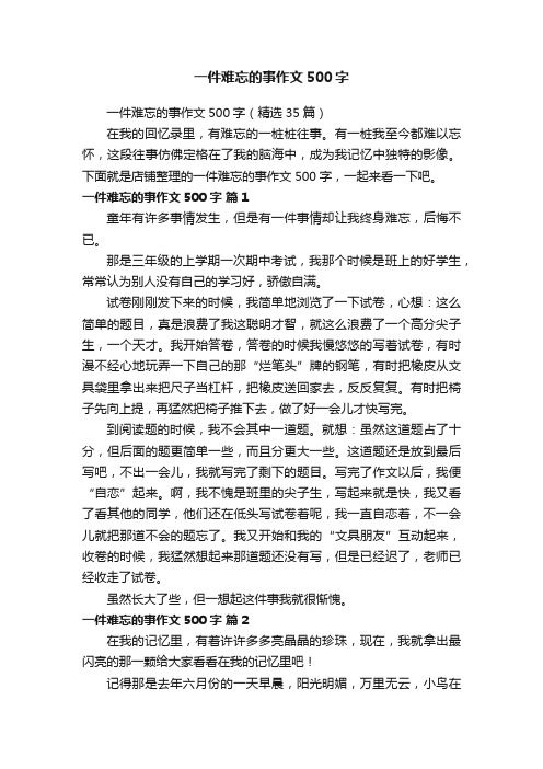 一件难忘的事作文500字