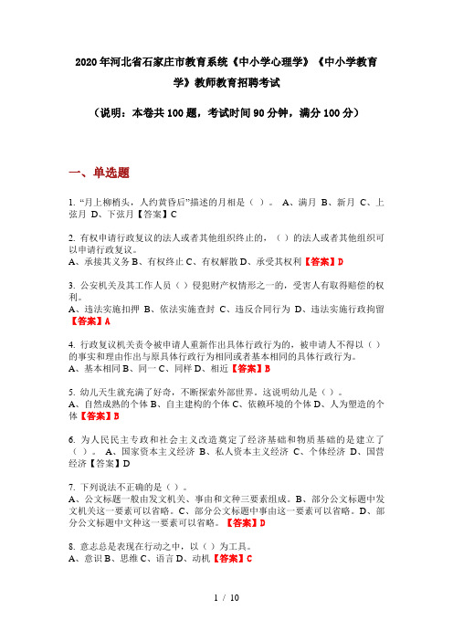 2020年河北省石家庄市教育系统《中小学心理学》《中小学教育学》教师教育招聘考试