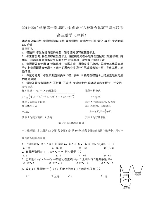 河北省保定市八校联合体2012届高三上学期期末联考(数学理)