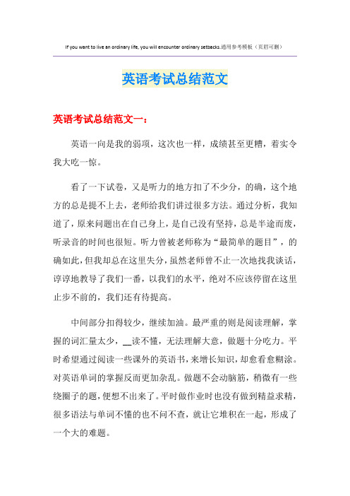 英语考试总结范文