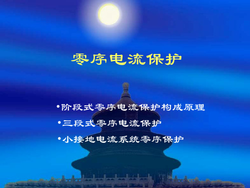 零序电流保护