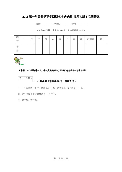 2018版一年级数学下学期期末考试试题 北师大版B卷附答案