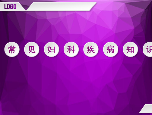 常见妇科疾病知识课件