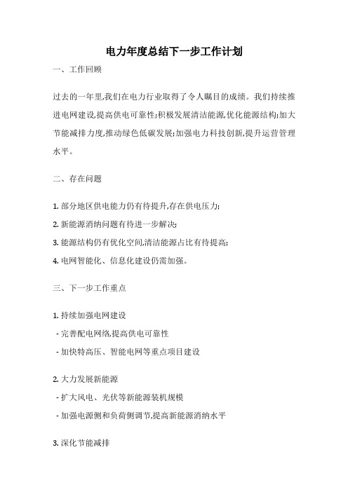 电力年度总结下一步工作计划