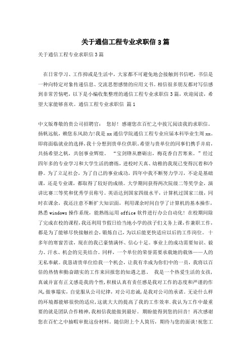 关于通信工程专业求职信3篇