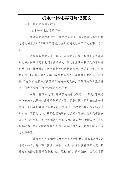 机电一体化实习周记范文