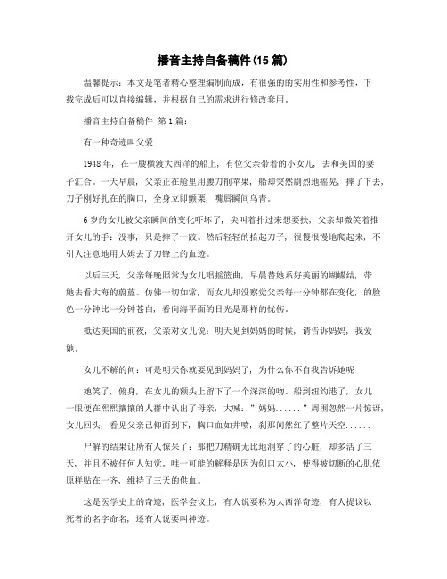 播音主持自备稿件(15篇)精选范文