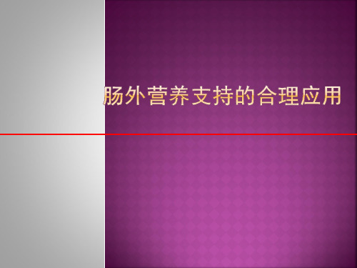 肠外营养支持PPT课件