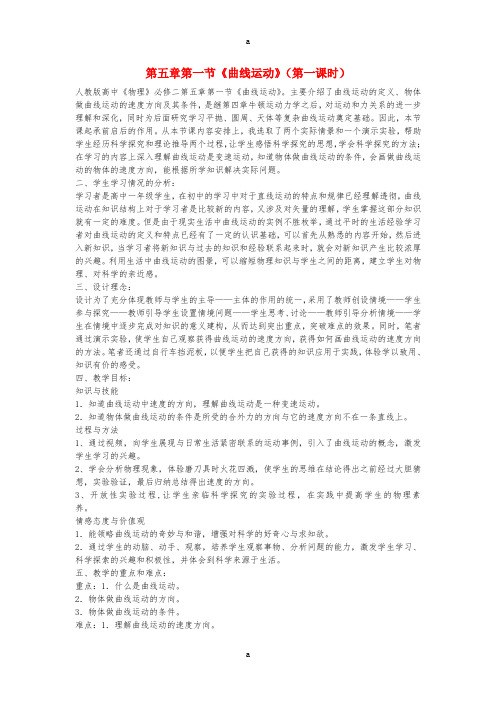 高中物理 第五章第一节《曲线运动》(第一课时)教学设计 新人教版必修2