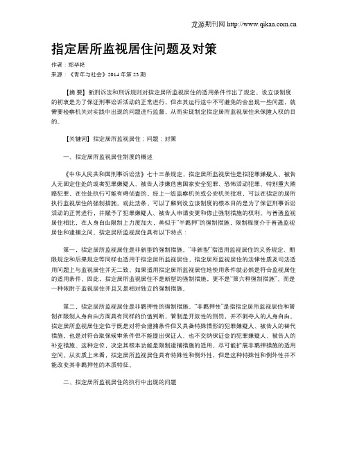 指定居所监视居住问题及对策