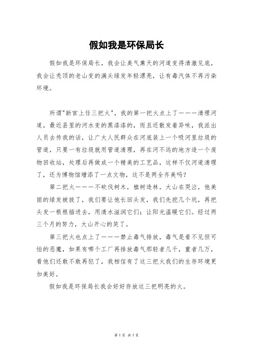 假如我是环保局长_六年级作文