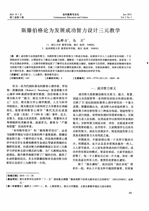 斯滕伯格论为发展成功智力设计三元教学